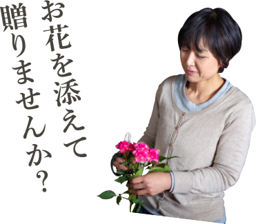 山口県の周東町の礒田酒店　お花とお酒のギフト　お花を添えて贈りませんか？